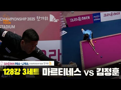 마르티네스vs김정훈 128강 3세트[크라운해태 PBA챔피언십 2025]