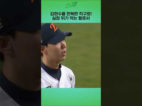 [KS5차전] 김현수를 한복판 직구로! 실점 위기 막는 황준서