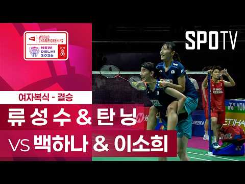 [BWF] 세계선수권대회｜여자 복식｜류 성 수 & 탄 닝 vs 백하나 & 이소희 하이라이트 [결승]