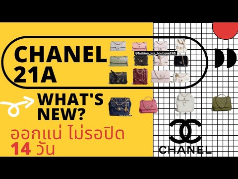 ออกแน่-มาแน่ไม่รอปิด-Chanel-21 ออกแน่-มาแน่ไม่รอปิด-Chanel-21