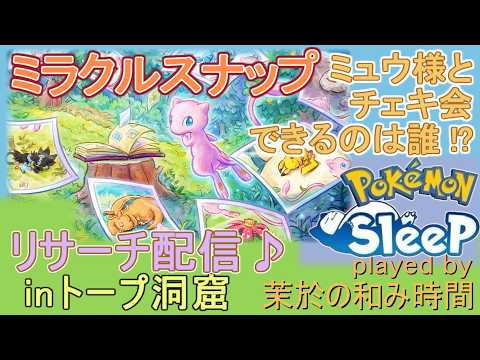 ミュウさんのチェキ撮影会！【#ポケモンスリープ】ミラクルスナップミッション！トープ洞窟+８２％Plus+所持。無課金のんびりポケスリPokémonSleep実況♪