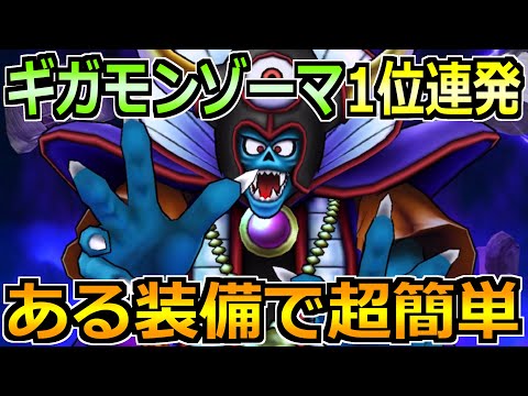 【ドラクエウォーク】ギガモンゾーマ1位連発の最新攻略！ある装備でセミオートで超楽チン！