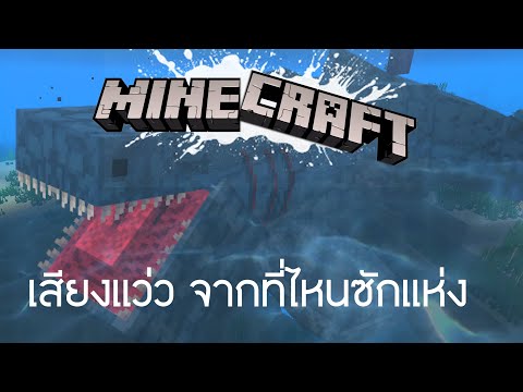 MinecraftHorrorPhobiaเสียงแว