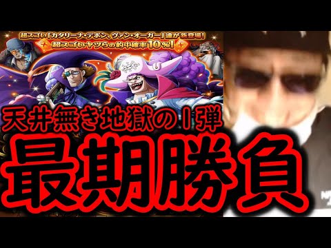 [トレクル]スゴフェス! 天井無き...最後の勝負の結果!!!!!? [OPTC][sugo fest]