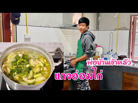 พ่อบ้านเข้าครัว-ทำแกงอ่อมไก่ พ่อบ้านเข้าครัว-ทำแกงอ่อมไก่