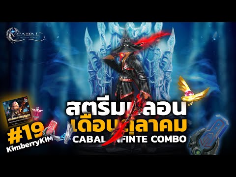 Cabal:InfiniteCombo|EP.19