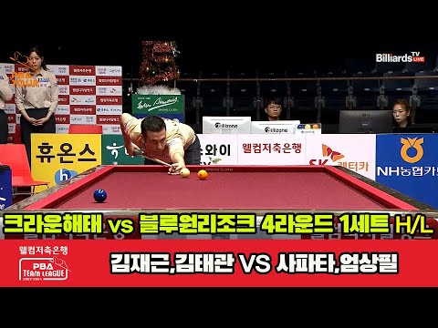 1세트 HL 크라운해태(김재근,김태관) vs 블루원리조트(사파타,엄상필)[웰컴저축은행 PBA 팀리그 2023-2024] 4라운드