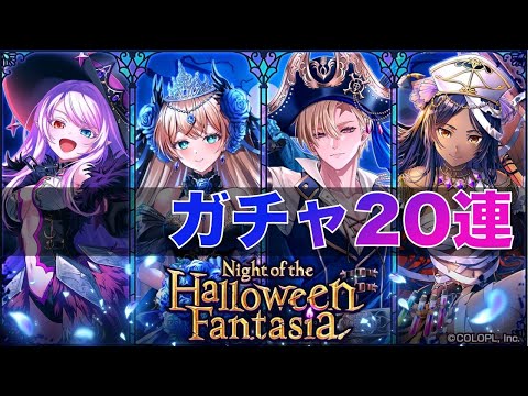 【黒猫のウィズ】黒ウィズ「ハロウィン2025」ガチャ20連【ガチャ】