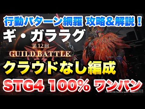 【FF7EC】第12回 ギルドバトル ギガララグ STG4 100% ワンパン / クラウドなし 攻略&解説！ 行動パターン網羅！【エバクラ】ファイナルファンタジー 7 エバークライシス
