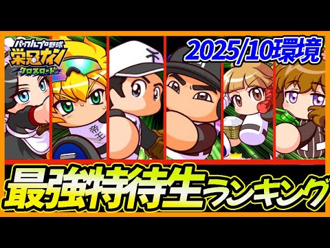 【2025/10環境】栄冠クロス最強特待生ランキング|「対立!投手VS野手編」【栄冠ナインクロスロード】