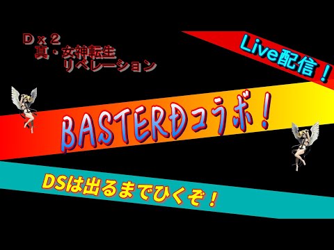 【D2メガテン】ライブ　バスタードコラボ！　特別枠でしょう！