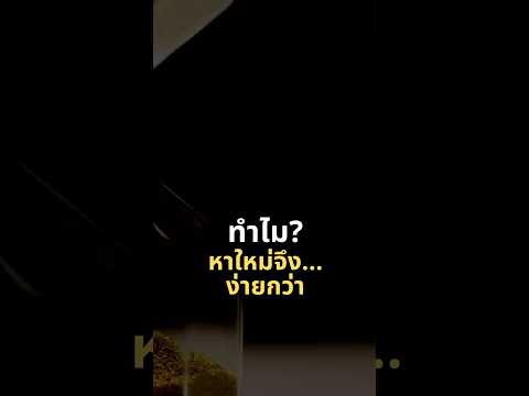 ทำไม⁉️หาใหม่จึงง่ายกว่า🔓📈