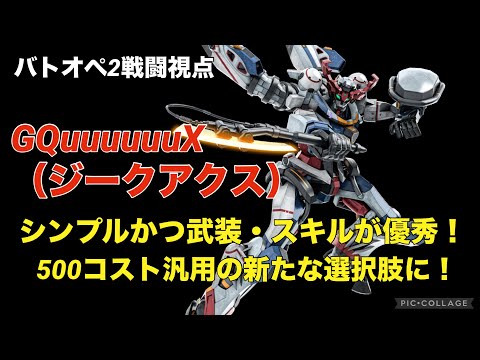 【バトオペ戦闘視点】GQuuuuuuX（ジークアクス）【シンプルだけど武装・スキルいずれも強い！】