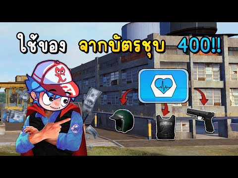 FreeFireเอาชีวิตรอดด้วยของจ