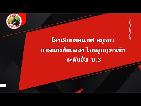 โรงเรียนยอแซฟอยุธยาการแข่งขั