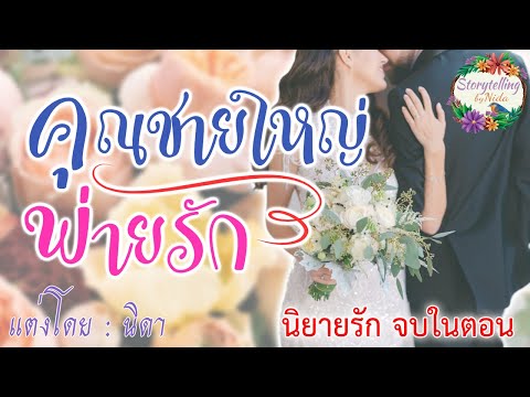 คุณชายใหญ่พ่ายรัก(นิยายรักจ