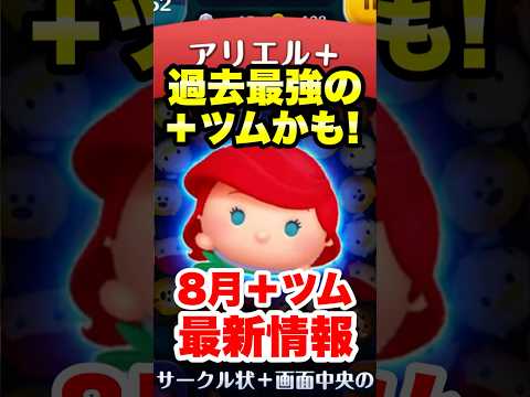 【速報】過去最強の＋ツムかも？！　8月＋ツム最新情報！　#ツムツム　#新ツム　#最新情報　#shorts