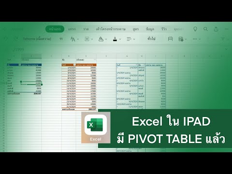 PivottableExcelในไอแพด(IPAD