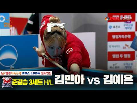 #김민아 vs #김예은 준결승 3세트 HL[웰컴저축은행 #LPBA 챔피언십 2024]