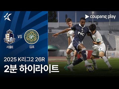 [2025 K리그2] 26R 서울E vs 김포 2분 하이라이트