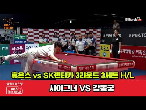 3세트 HL 휴온스(사이그너) vs SK렌터카(강동궁)[웰컴저축은행 PBA 팀리그 2023-2024]