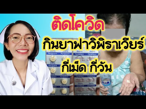 โควิด-กินยาฟาวิพิราเวียร์กี่เม โควิด-กินยาฟาวิพิราเวียร์กี่เม