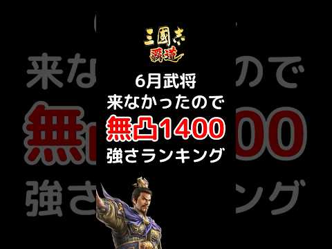 6月武将来なかったので無凸1400強さランキング【三国志覇道】 #三国志覇道 #三國志覇道 #shorts