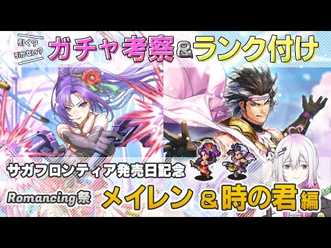 【ロマサガRS】Romancing祭「メイレン＆時の君」スタイル考察＆性能チェック【ロマンシング サガ リユニバース】