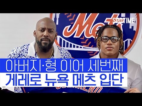 한 집에 메이저리거가 셋? 역대급 야구집안 탄생… 게레로 메츠 입단 