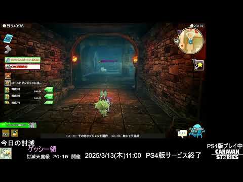 PS4版　キャラバンストーリーズ　日課　2024/10/21