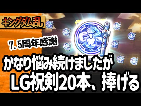 [キングダム乱] 7.5周年祭の祝剣２０本を使っちゃえー！女性編成のパートナーになってくれるかしら[キンラン実況]