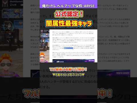 【俺アラ】え？公式認定！闇属性最強キャラ確定！9月実装の新影の軍団情報やi-dleコラボ2弾キャラにブレイカーがいるなど新情報発覚！！！【俺だけレベルアップな件・ARISE】#shorts