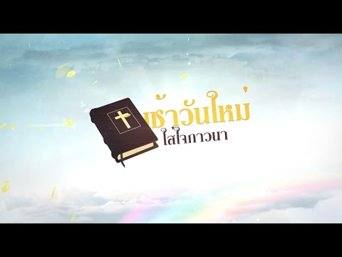 เช้าวันใหม่ใส่ใจภาวนา(7พ.ย2