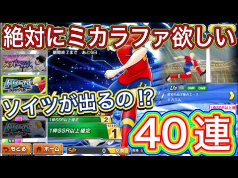 たたかえドリームチーム第1,372話 絶対にミカラファが欲しい‼︎ドリコレ40連。