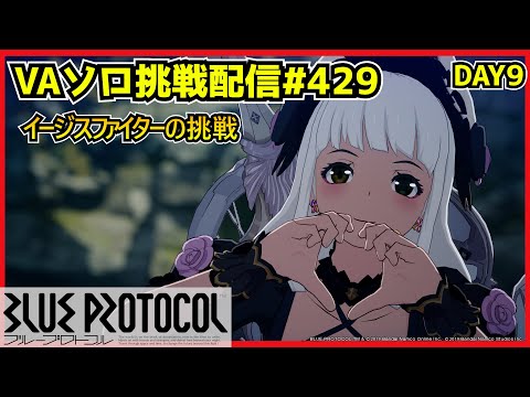 【配信＃429】１００日後にサ終するゲーム9日目・`ω・´）૭【ブループロトコル】