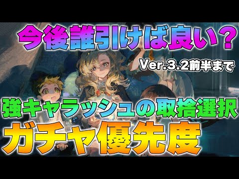 【リバース1999】Ver.3.2前半ガチャ優先度｜今後誰を引くべき？無課金・微課金向け最適ルート徹底整理【reverse/重返未来】