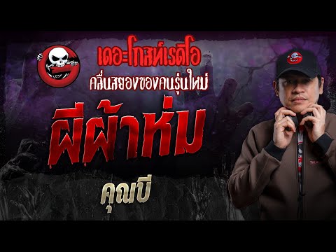 ผีผ้าห่ม•คุณบี|22ก.ย.67