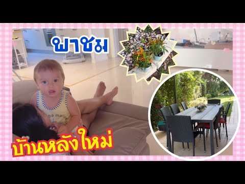 พาชมรีวิวบ้านหลังใหม่🏡160820