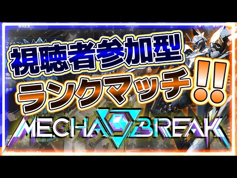 【視聴者参加型メカブレイク】やっぱし可変機はアカン！マジでアカン！！極めて不利な相手がいないってのがもっともアカン！！【メカブレ】【Mecha BREAK】【ネタバレあり】