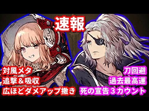 【ユニットパワーはまずまず】速報と所感！風メタのリレと刀回避のアクスターを解説します【FFBE幻影戦争 WOTV】