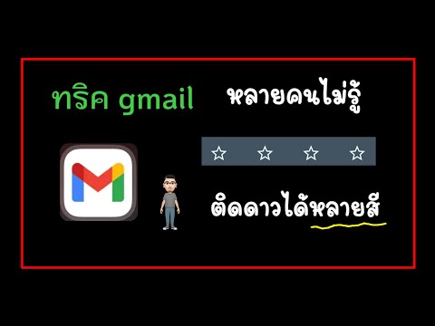 ทริคการใช้งานgmailติดดาวข้อค