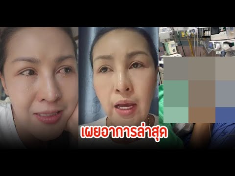 หญิงลีร่ำไห้เผยอาการล่าสุดห