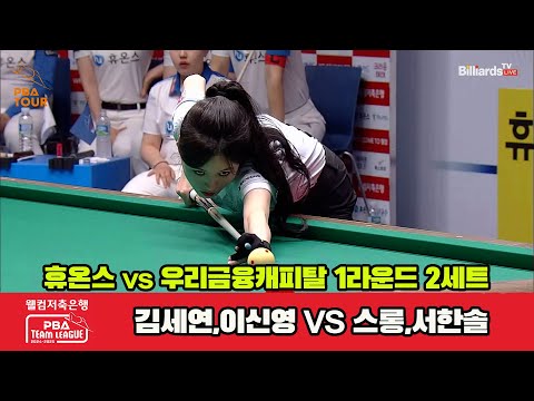 2세트 휴온스(김세연,이신영)vs우리금융캐피탈(스롱,서한솔)[웰컴저축은행 PBA 팀리그 1R]