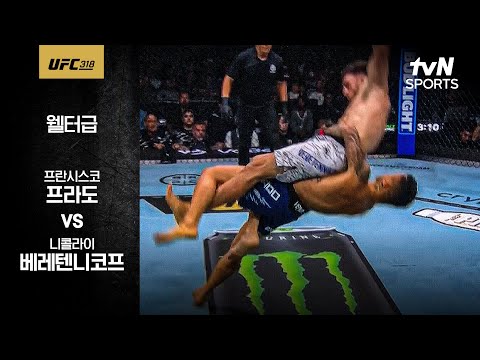 [UFC] 프란시스코 프라도 vs 니콜라이 베레텐니코프