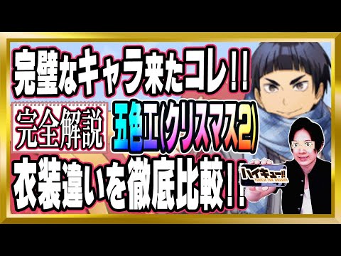 【もはやぶっ壊れでは!?】知らないと大損する「五色工(クリスマス2)」完全解説【ハイドリ/ハイキュー/タッチザドリーム/顔出し】