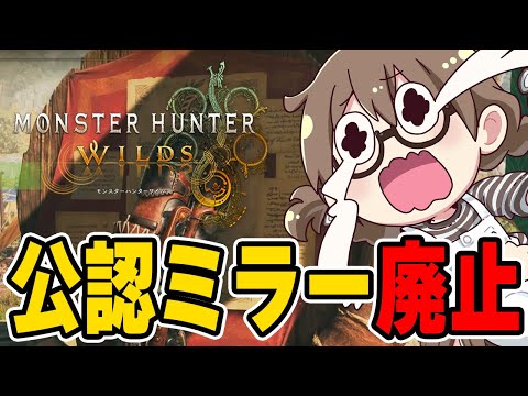 公認ミラー配信の廃止と今だから言える過去作の裏話について語る茶々茶【モンハンワイルズ】