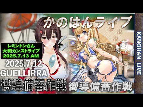 【艦これ】かのはん ナイト🌠ライブ「サタデーナイトフレママフィーバー👍」2025.7.12(EX)