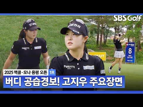 [2025 KLPGA] 2년 만의 타이틀 탈환 도전! 공동 선두 고지우(-8) 주요장면_맥콜•모나 용평 오픈 1R