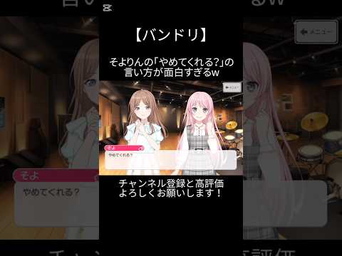 そよりんの「やめてくれる？」の言い方が面白すぎるww#バンドリ #ガルパ #音ゲー #mygo #長崎そよ #面白い #おもしろ #切り抜き #shorts