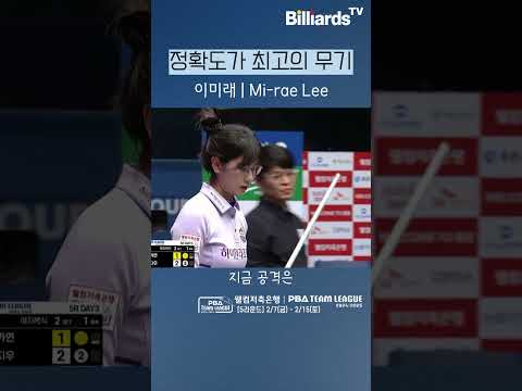 정확도가 최고의 무기 #이미래 #팀리그